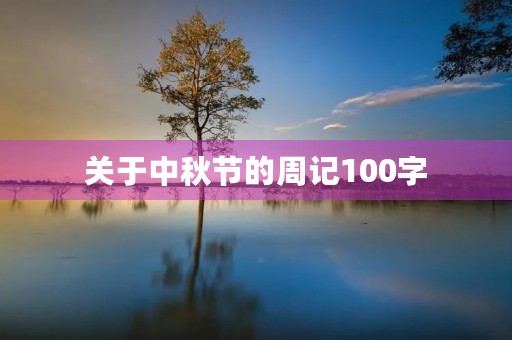 关于中秋节的周记100字 关于中秋节的周记100字