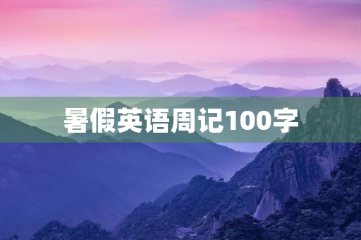 暑假英语周记100字 暑假英语周记100字