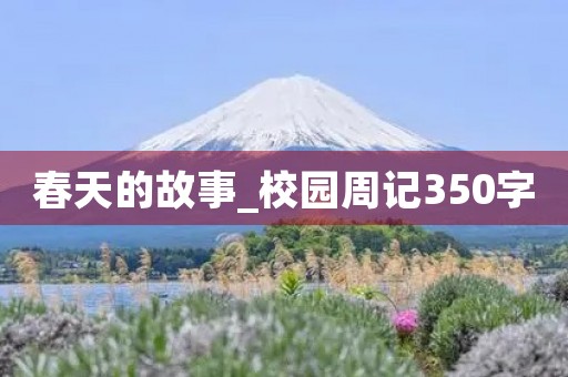 春天的故事_校园周记350字