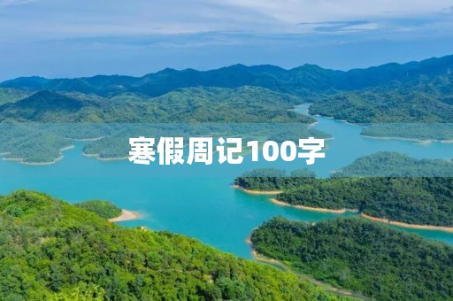 寒假周记100字 寒假周记100字