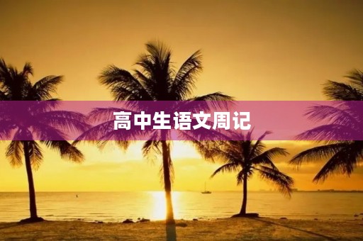 高中生语文周记 高中生语文周记