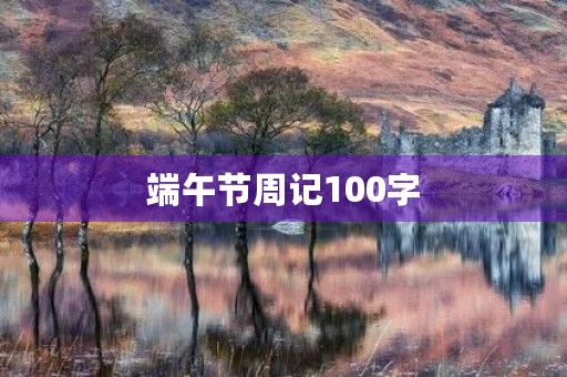 端午节周记100字 端午节周记100字