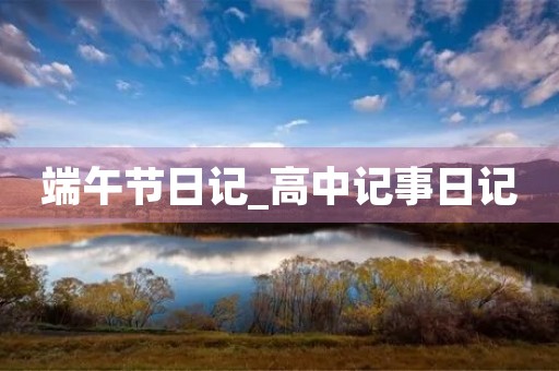 端午节日记_高中记事日记
