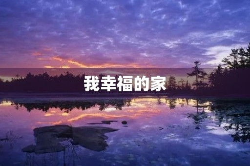 我幸福的家 我幸福的家