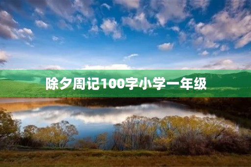 除夕周记100字小学一年级 除夕周记100字小学一年级