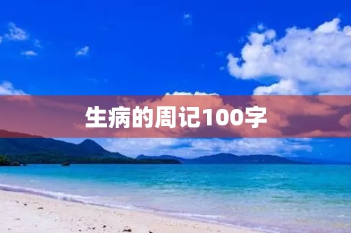 生病的周记100字 生病的周记100字