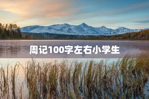 周记100字左右小学生 周记100字左右小学生
