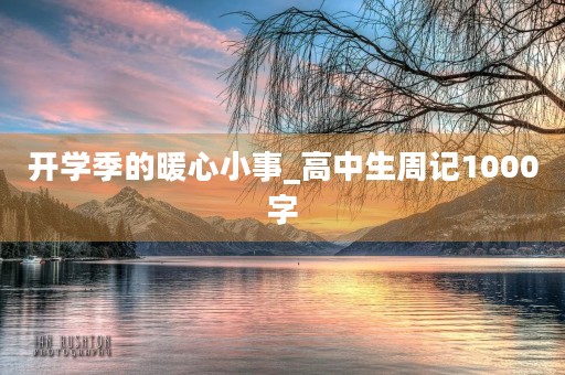 开学季的暖心小事_高中生周记1000字