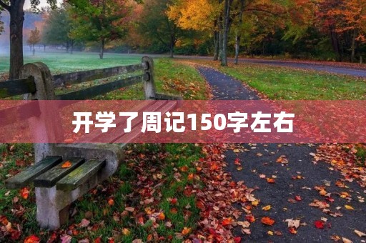 开学了周记150字左右 开学了周记150字左右