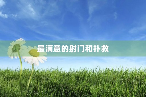 最满意的射门和扑救 最满意的射门和扑救
