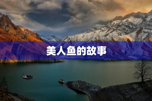 美人鱼的故事 美人鱼的故事