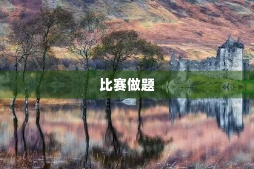 比赛做题 比赛做题
