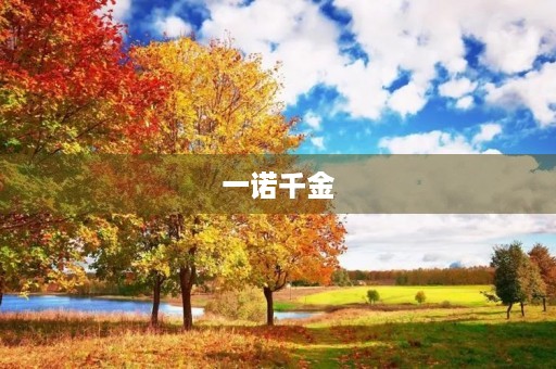 一诺千金