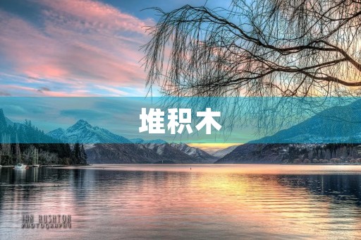 堆积木 堆积木