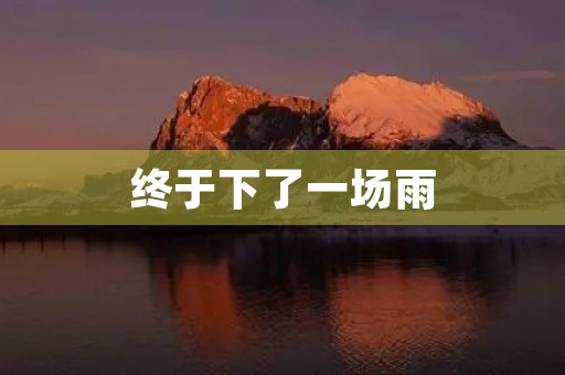 终于下了一场雨 终于下了一场雨