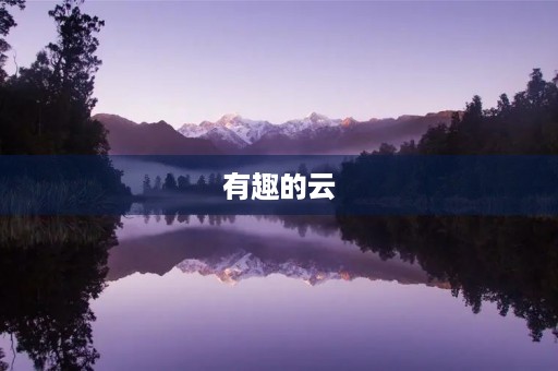 有趣的云