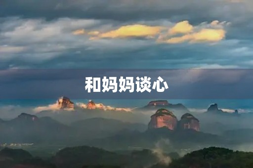 和妈妈谈心 和妈妈谈心