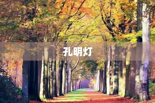 孔明灯
