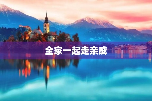 全家一起走亲戚 全家一起走亲戚