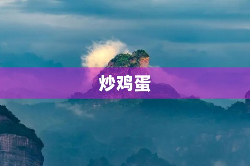 炒鸡蛋