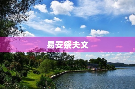 易安祭夫文