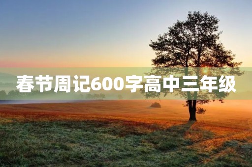 春节周记600字高中三年级
