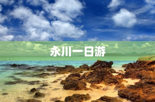 永川一日游