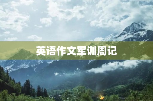 英语作文军训周记 英语作文军训周记