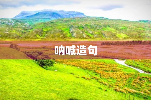 呐喊造句 呐喊造句