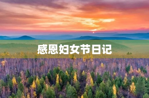 感恩妇女节日记
