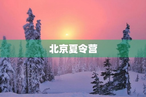北京夏令营 北京夏令营