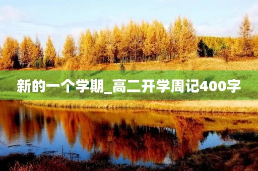 新的一个学期_高二开学周记400字