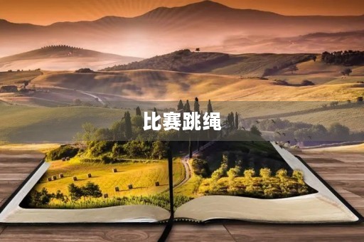 比赛跳绳 比赛跳绳