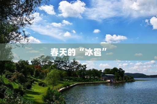春天的“冰雹” 春天的“冰雹”
