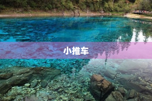 小推车 小推车