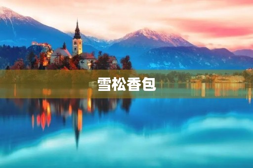 雪松香包 雪松香包