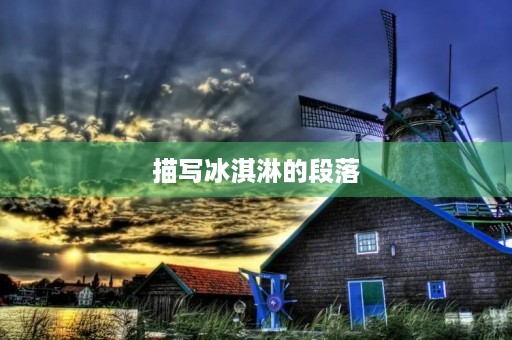 描写冰淇淋的段落 描写冰淇淋的段落
