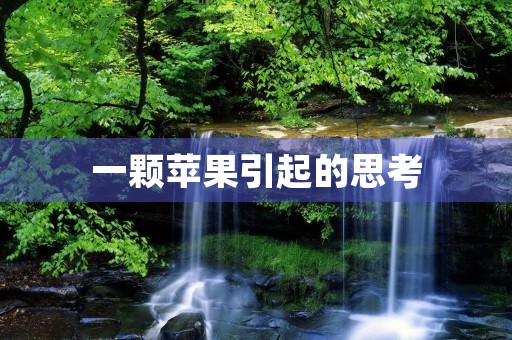 一颗苹果引起的思考 一颗苹果引起的思考