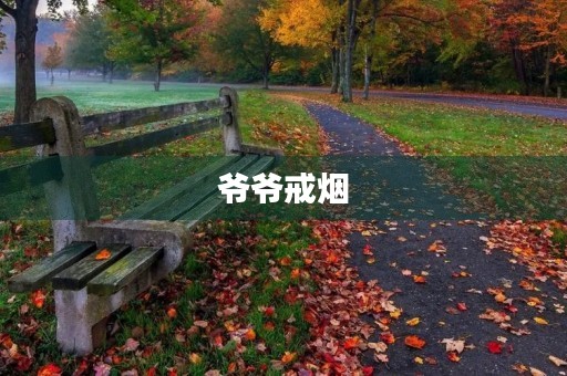 爷爷戒烟 爷爷戒烟
