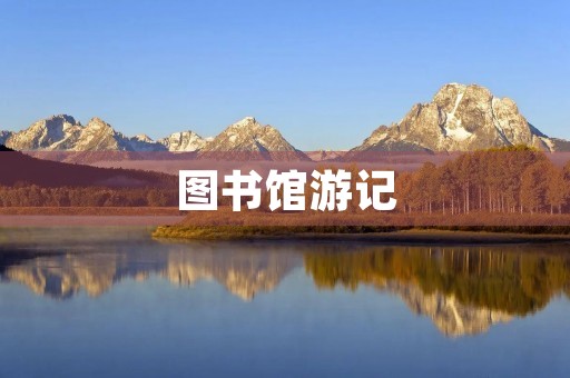 图书馆游记 图书馆游记