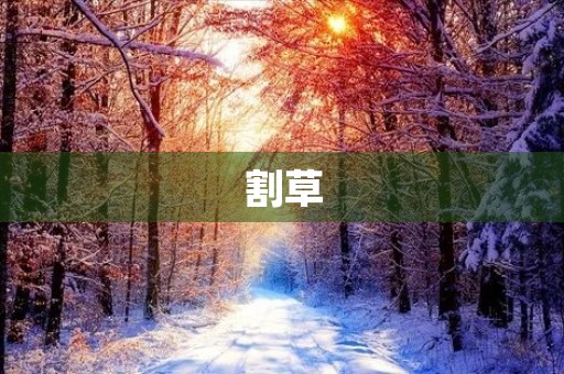 割草