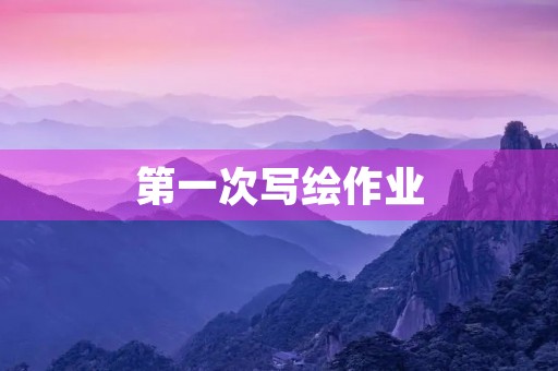 第一次写绘作业 第一次写绘作业