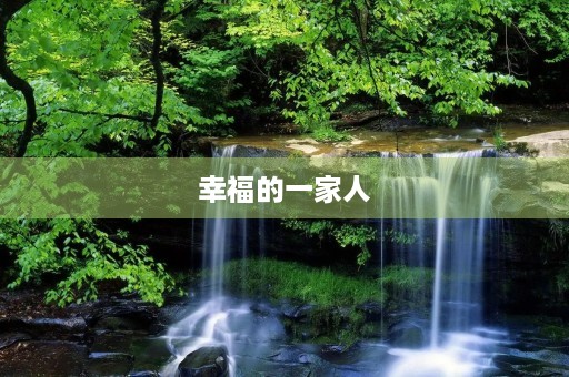 幸福的一家人