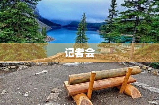 记者会 记者会