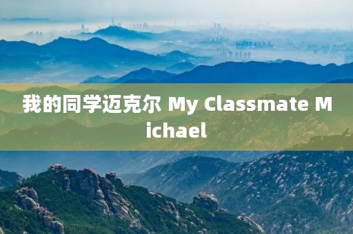 我的同学迈克尔 My Clas**ate Michael 我的同学迈克尔 My Clas**ate Michael