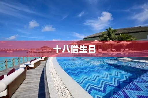 十八借生日 十八借生日