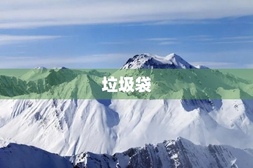 垃圾袋 垃圾袋
