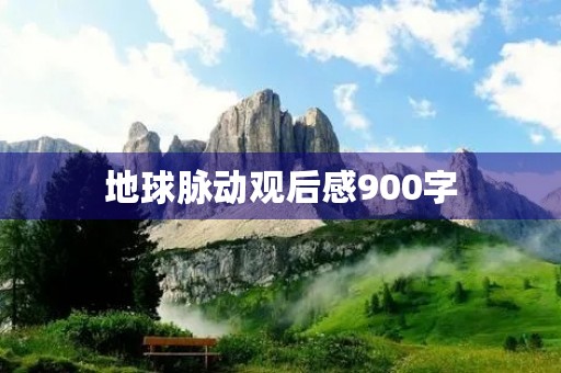 地球脉动观后感900字