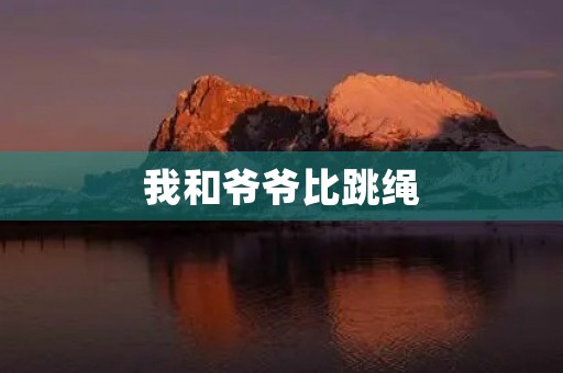 我和爷爷比跳绳
