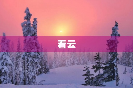 看云 看云